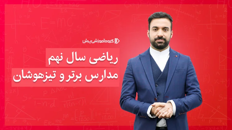 دوره ریاضی نهم مدارس برتر و تیزهوشان