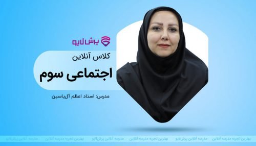 کلاس آنلاین مطالعات اجتماعی سوم