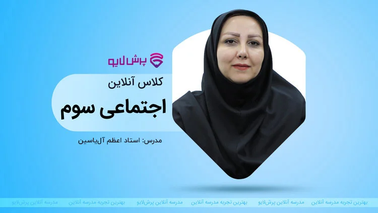 کلاس آنلاین مطالعات اجتماعی سوم