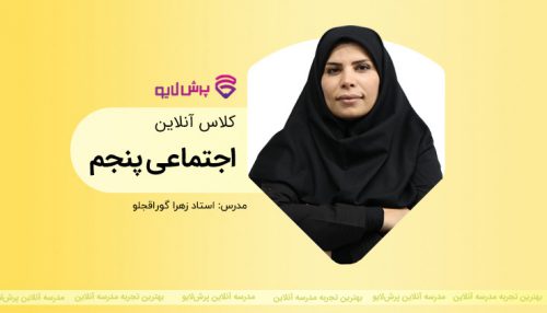 کلاس آنلاین مطالعات اجتماعی پنجم