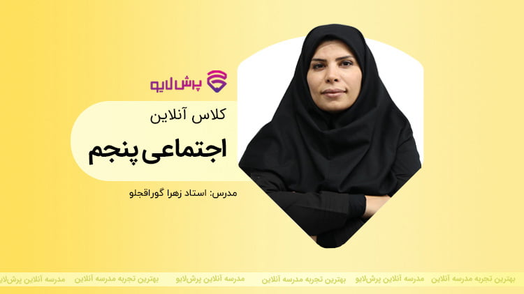 کلاس آنلاین مطالعات اجتماعی پنجم