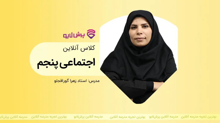 کلاس آنلاین مطالعات اجتماعی پنجم