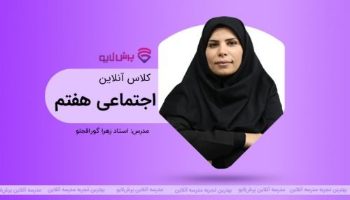 کلاس آنلاین مطالعات اجتماعی هفتم