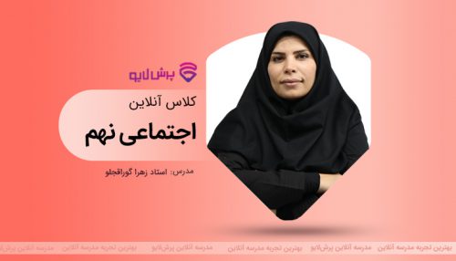 کلاس آنلاین مطالعات اجتماعی نهم