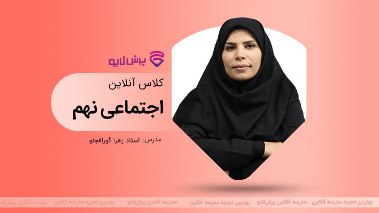 کلاس آنلاین مطالعات اجتماعی نهم