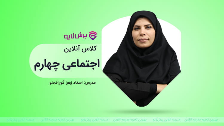 کلاس آنلاین مطالعات اجتماعی چهارم