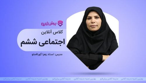 کلاس آنلاین مطالعات اجتماعی ششم
