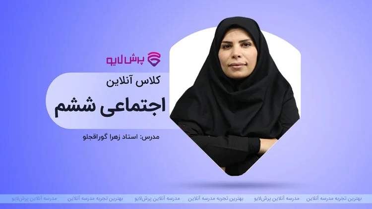 کلاس آنلاین مطالعات اجتماعی ششم