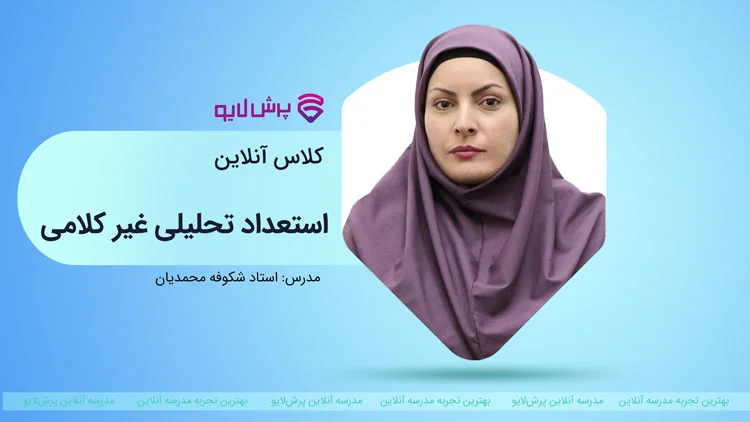 استعداد تحلیلی غیرکلامی (تیزهوشان) پایه ششم