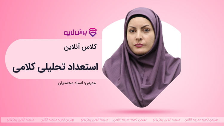 استعداد تحلیلی کلامی (تیزهوشان) پایه ششم