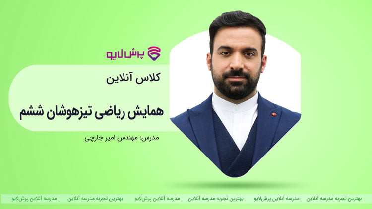 همایش ریاضیات پیشرفته (تیزهوشان) پایه ششم