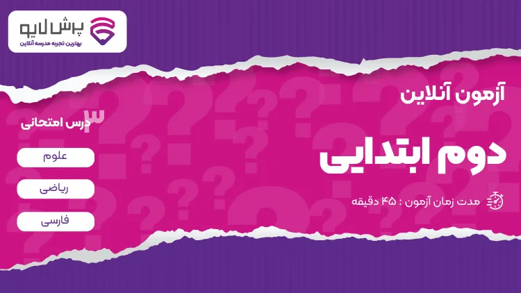 آزمون آنلاین دوم ابتدایی