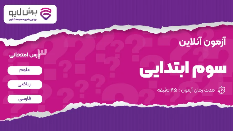 آزمون آنلاین سوم ابتدایی