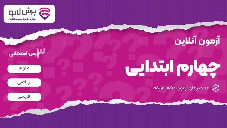 آزمون آنلاین چهارم ابتدایی