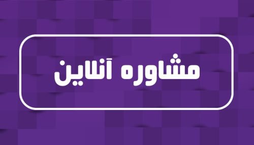 مشاوره تحصیلی آنلاین