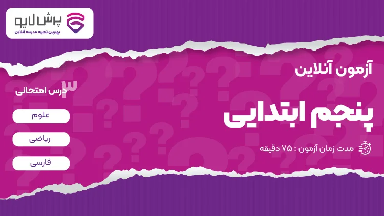 آزمون آنلاین پنجم ابتدایی