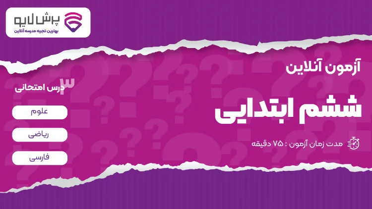 آزمون آنلاین ششم ابتدایی