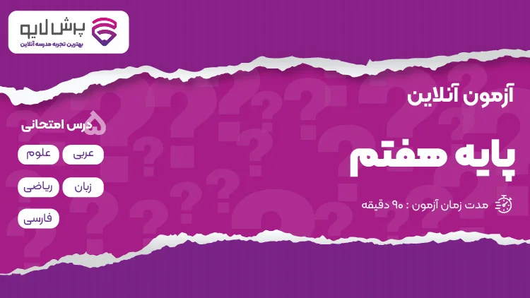 آزمون آنلاین پایه هفتم