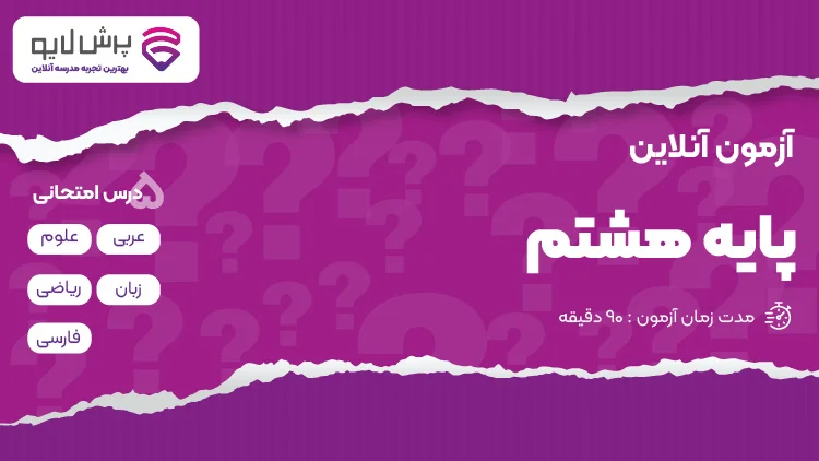 آزمون آنلاین پایه هشتم
