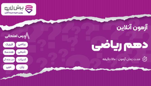 آزمون آنلاین دهم ریاضی