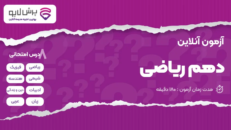آزمون آنلاین دهم ریاضی