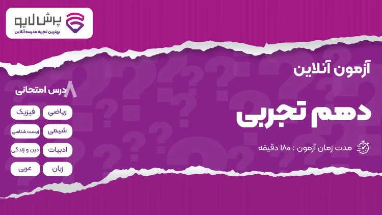 آزمون آنلاین دهم تجربی