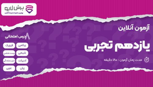 آزمون آنلاین یازدهم تجربی