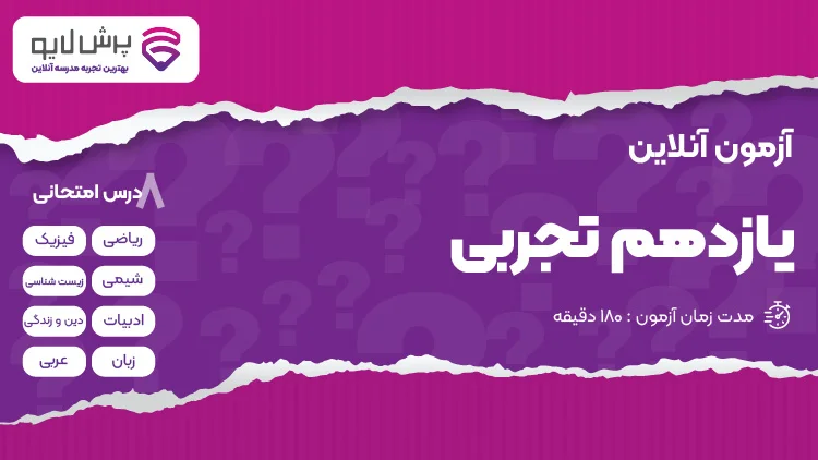 آزمون آنلاین یازدهم تجربی