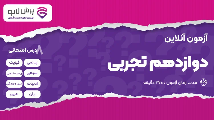 آزمون آنلاین کنکور تجربی