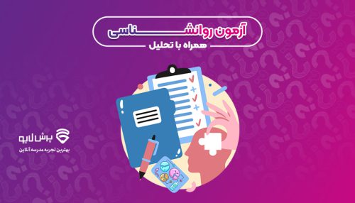 آزمون روانشناسی با تحلیل