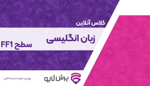 کلاس آنلاین زبان انگلیسی نوجوان