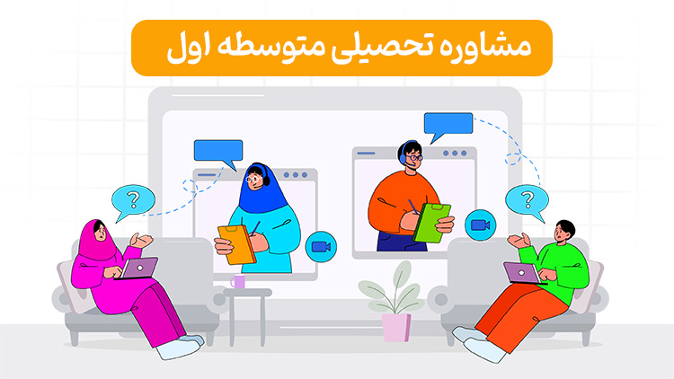 مشاوره تحصیلی آنلاین متوسطه اول