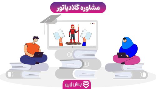 کلاس آنلاین مشاوره گلادیاتور